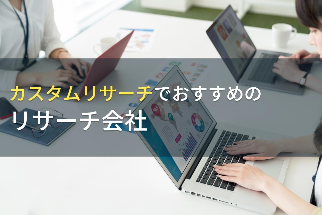 【2026年最新版】カスタムリサーチでおすすめのリサーチ会社5選