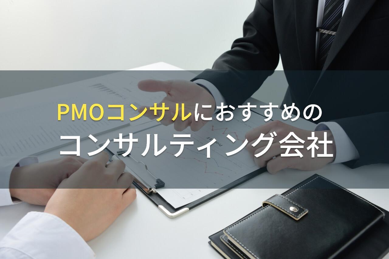 【2026年最新版】PMOコンサルにおすすめなコンサルティング会社4選
