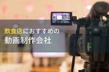 飲食店におすすめの動画制作会社8選【2023年最新版】