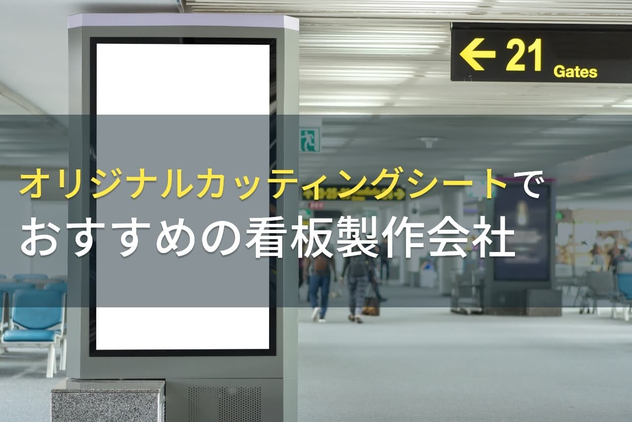 オリジナルカッティングシートでおすすめの看板製作会社5選【2024年最新版】
