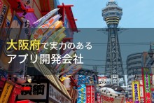 大阪府のおすすめアプリ開発会社9選【2023年最新版】