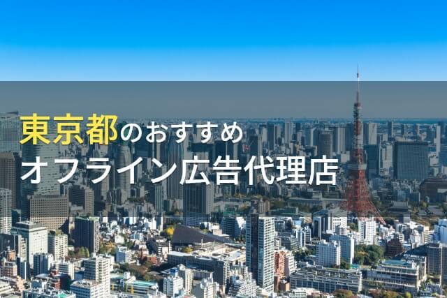東京都のおすすめオフライン広告代理店6選【2026年最新版】