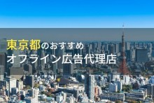 東京都のおすすめオフライン広告代理店6選【2024年最新版】