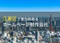 江東区のおすすめホームページ制作会社5選【2023年最新版】