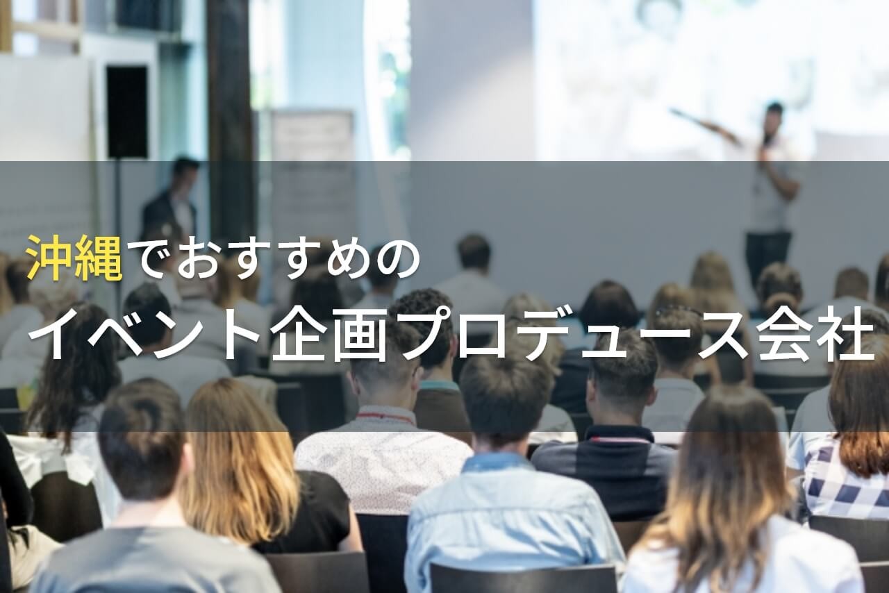 沖縄でおすすめのイベント企画プロデュース会社5選！費用や選び方も解説【2025年最新版】