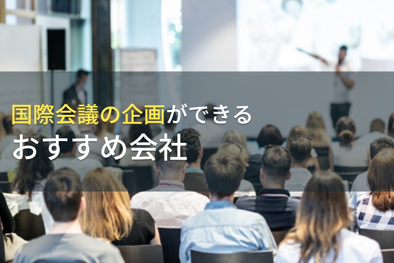 国際会議の企画ができるおすすめ会社4選！費用や選び方も解説【2025年最新版】