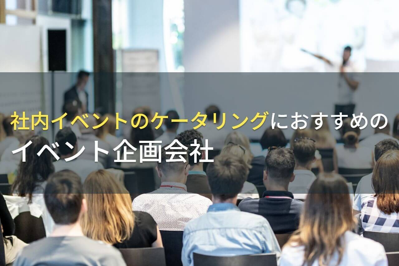 社内イベントのケータリングにおすすめのイベント企画会社5選！費用や選び方も解説【2025年最新版】