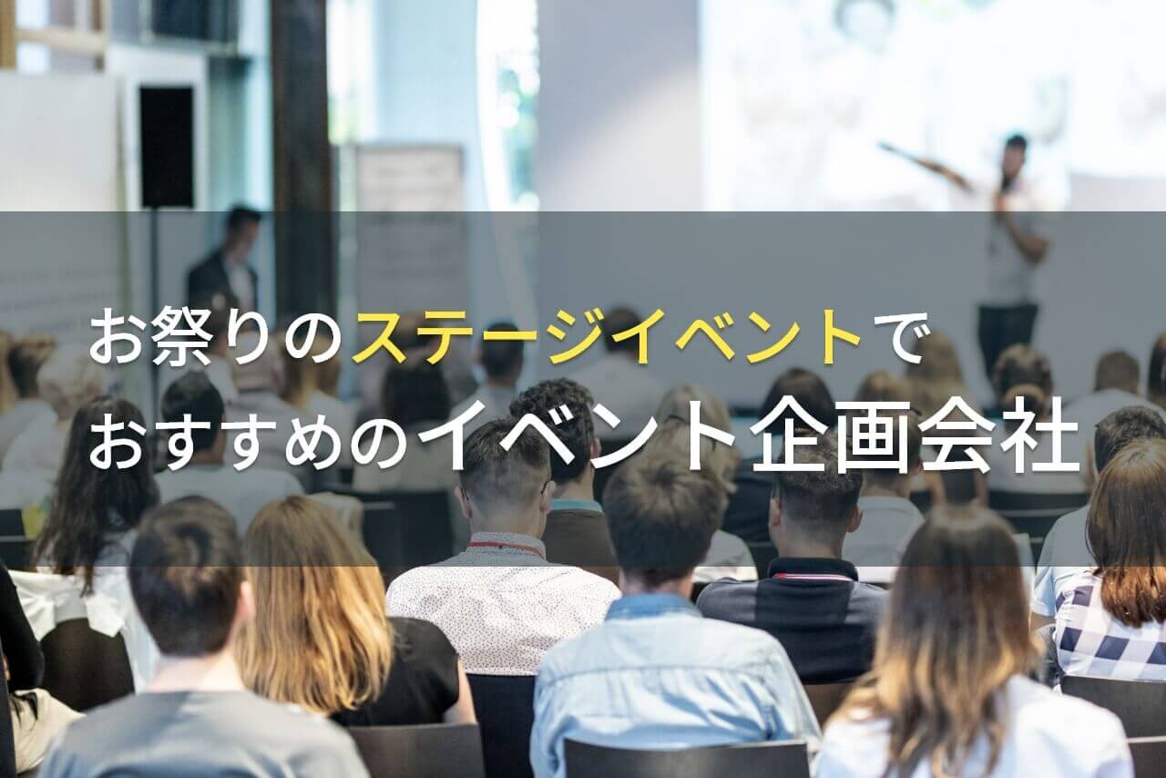 お祭りのステージイベントでおすすめの企画会社5選！費用や選び方も解説【2025年最新版】