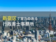 【2024年最新版】新宿区のおすすめ行政書士事務所6選