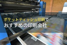 ポケットティッシュ印刷でおすすめの印刷会社5選【2023年最新版】