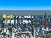 墨田区のおすすめ司法書士事務所5選【2024年最新版】