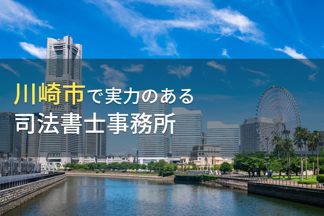 川崎市のおすすめ司法書士事務所3選【2024年最新版】