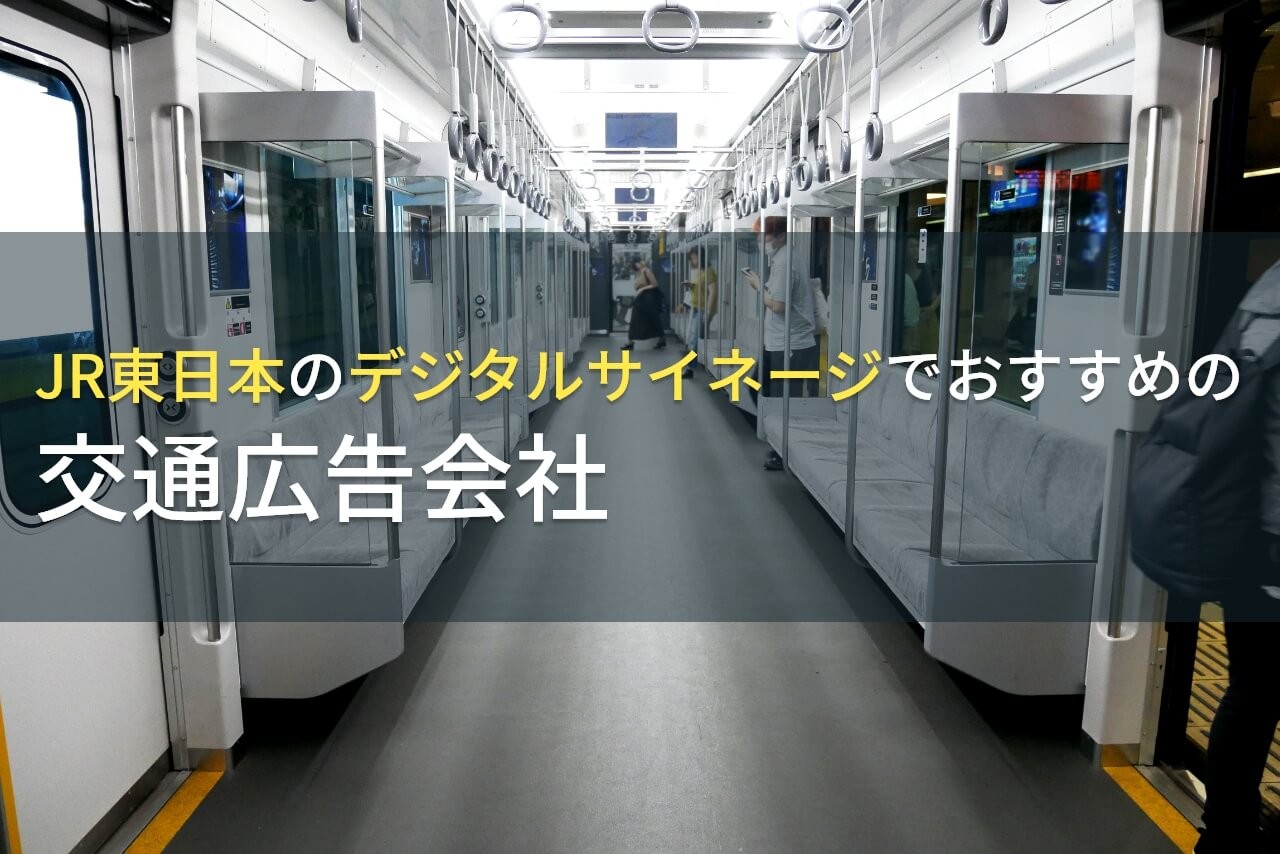 【2024年最新版】JR東日本のデジタルサイネージでおすすめの交通広告会社4選