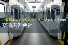 JR東日本のデジタルサイネージでおすすめの交通広告会社4選【2023年最新版】