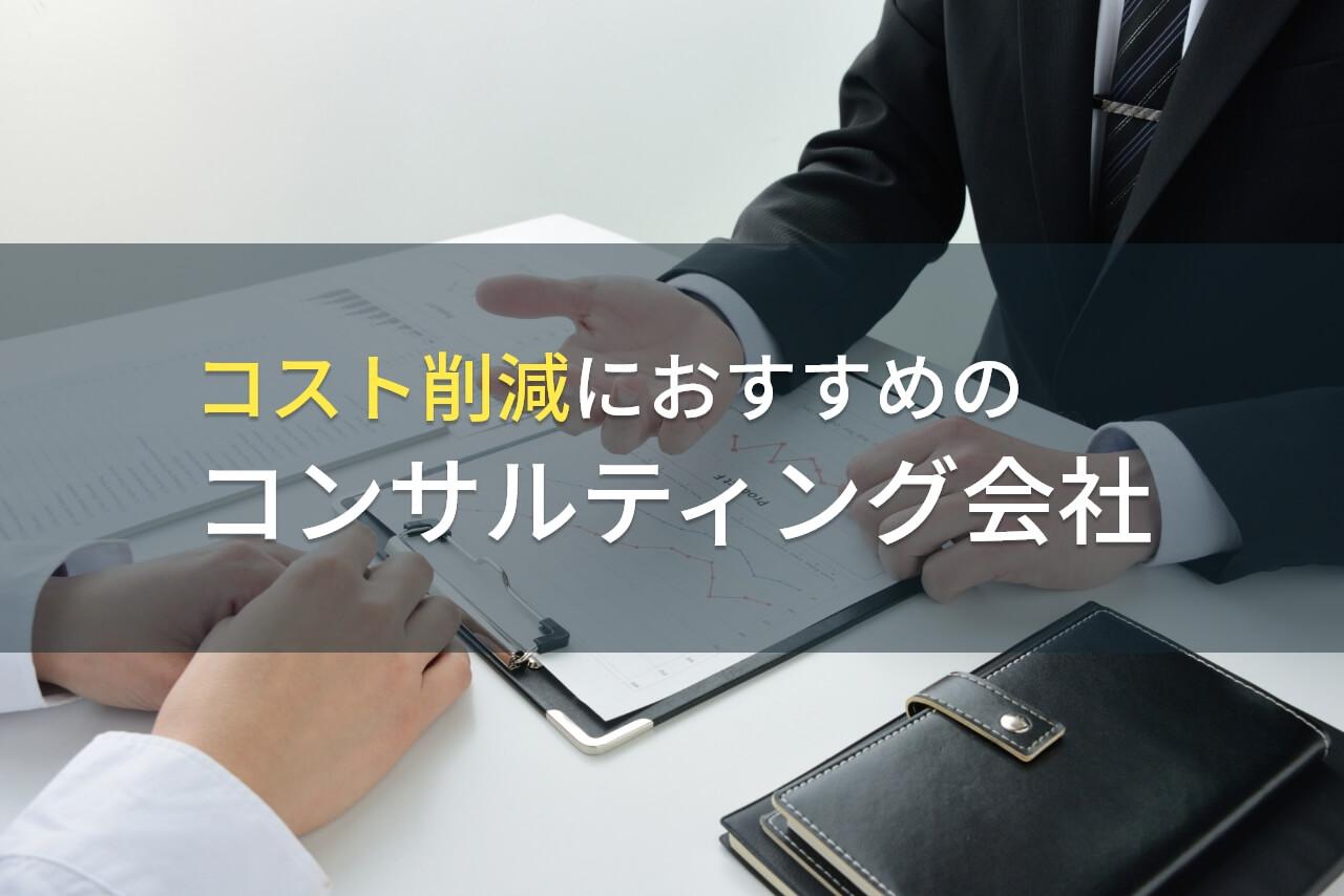 【2026年最新版】コスト削減におすすめのコンサルティング会社5選