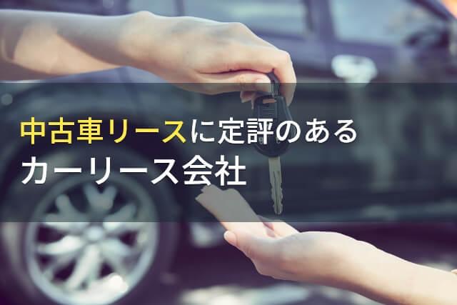 中古車のリースにおすすめのカーリース会社7選【2026年最新版】