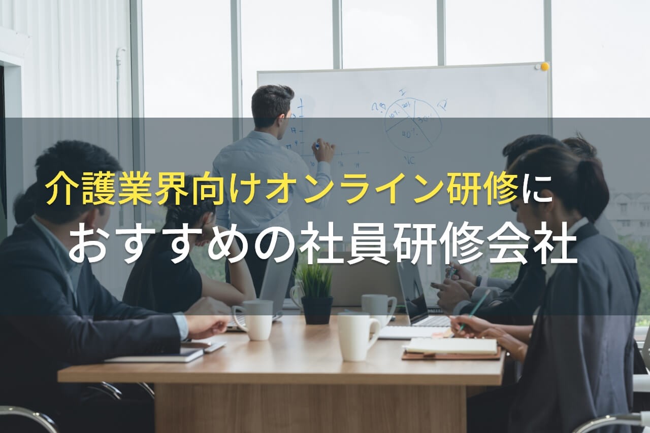 【2025年最新版】介護業界向けオンライン研修におすすめの社員研修会社5選