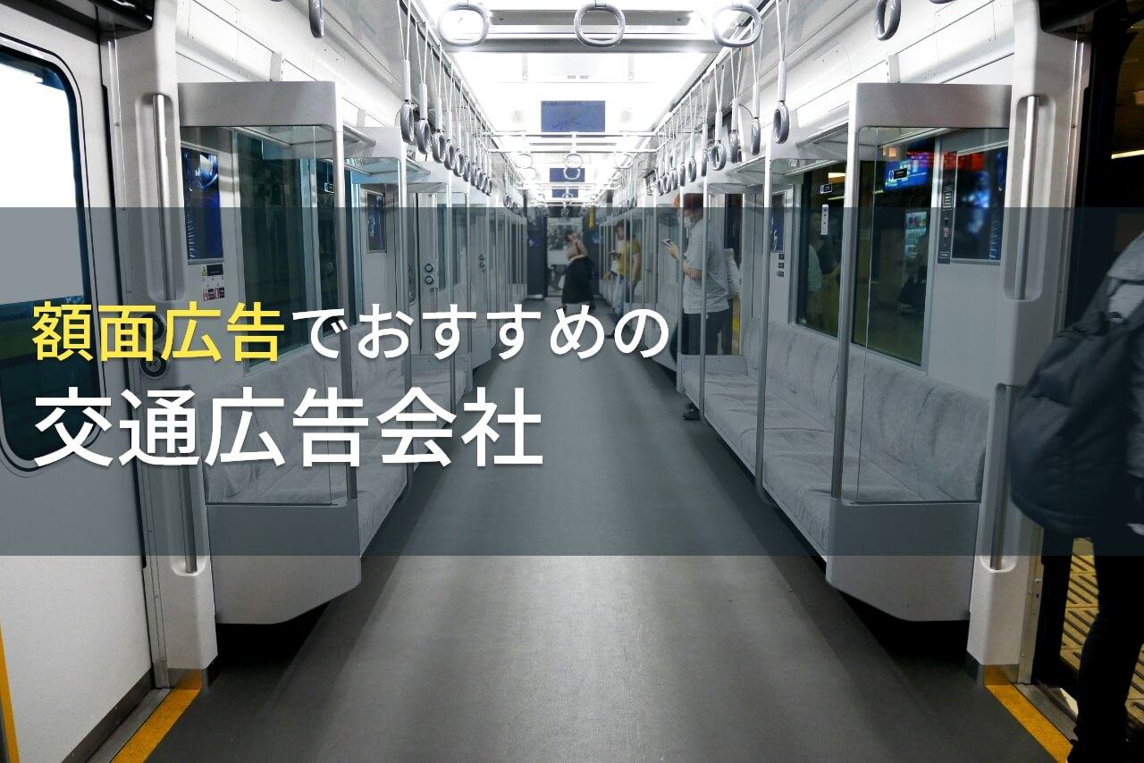 【2026年最新版】額面広告でおすすめの交通広告会社5選