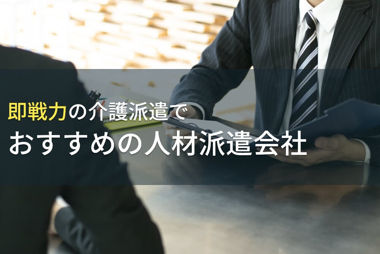 即戦力の介護派遣でおすすめの人材派遣会社3選！費用や選び方も解説【2025年最新版】