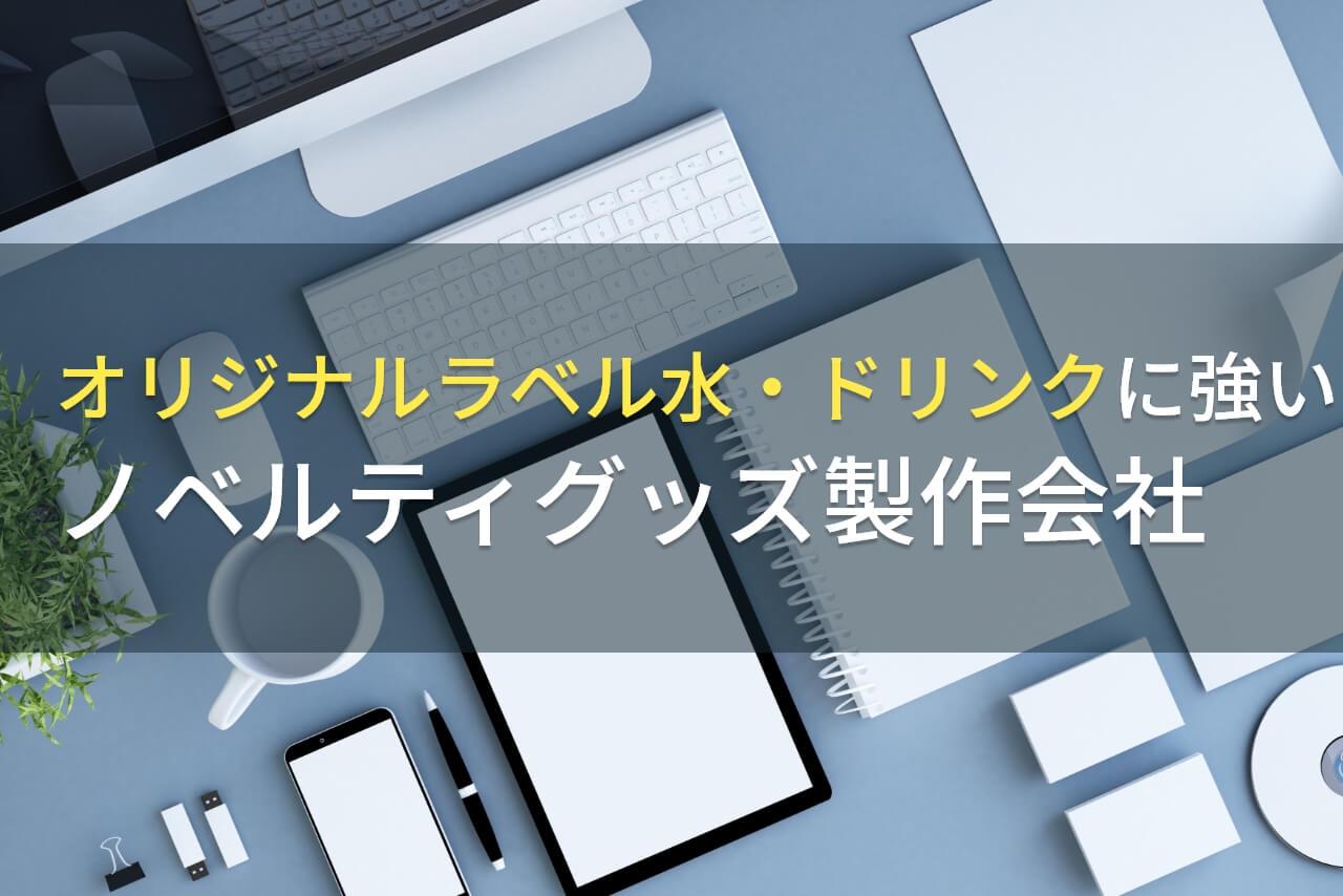 おすすめのドリンクノベルティグッズ製作会社9選【2026年最新版】
