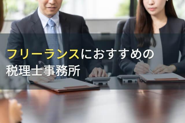 フリーランスにおすすめの税理士事務所5選【2026年最新版】