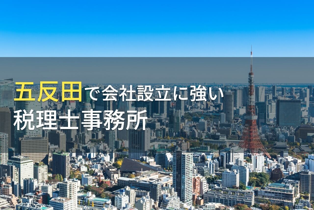 五反田で会社設立におすすめの税理士事務所6選【2024年最新版】