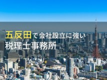 五反田で会社設立におすすめの税理士事務所6選【2024年最新版】