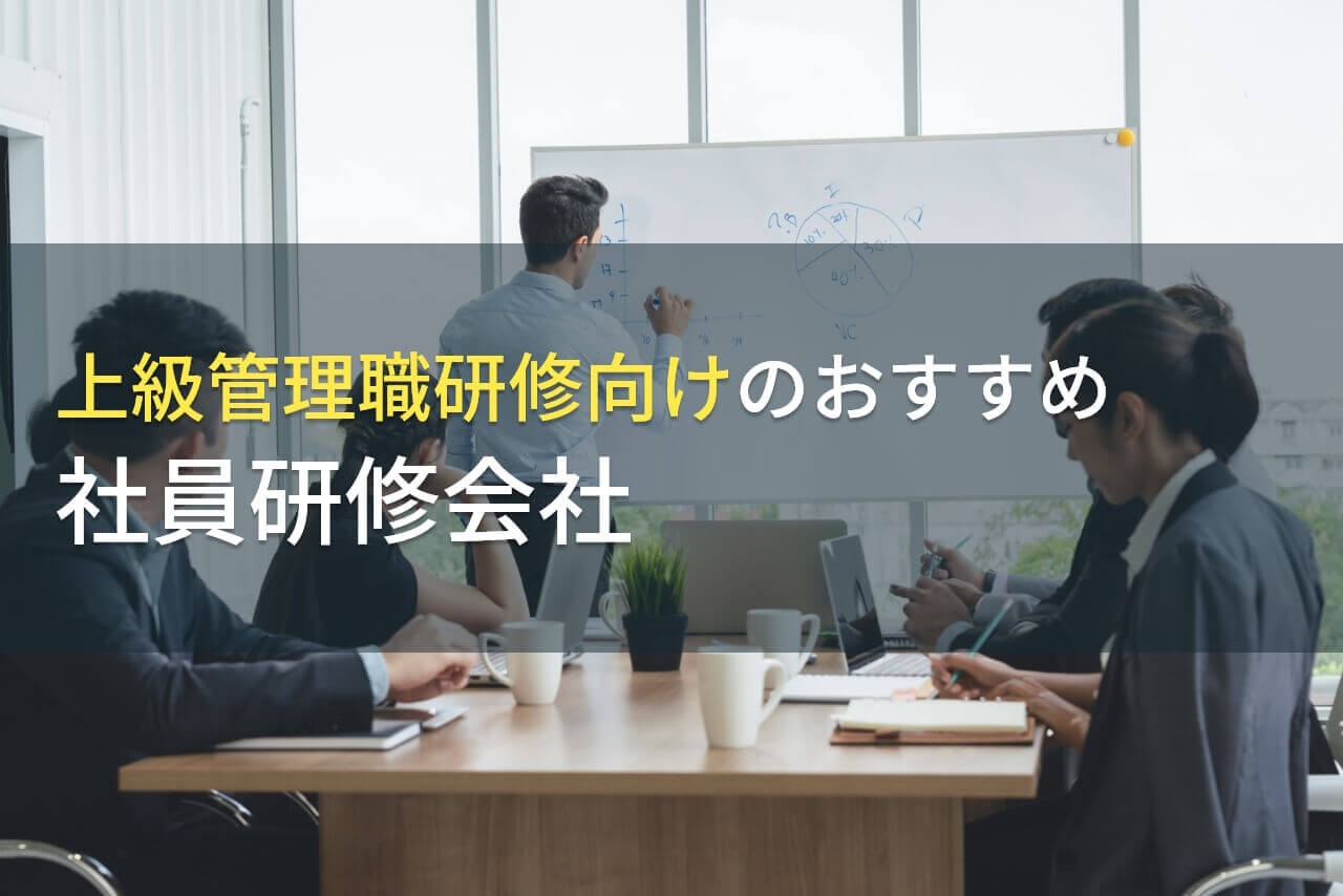 【2025年最新版】上級管理職研修向けのおすすめ社員研修会社5選