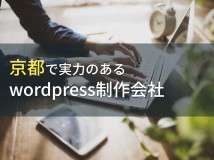 WordPress制作が得意な京都のホームページ制作会社6選【2024年最新版】