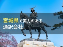 宮城県のおすすめ通訳会社4選【2024年最新版】