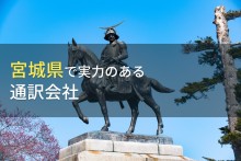 宮城県のおすすめ通訳会社4選【2023年最新版】