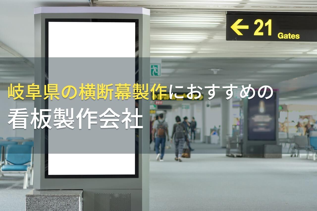 岐阜県の横断幕製作におすすめの看板製作会社5選【2026年最新版】