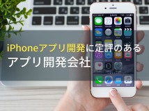 iOS・iPhoneアプリ開発でおすすめのアプリ開発会社9選【2023年最新版】