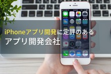 iOS・iPhoneアプリ開発でおすすめのアプリ開発会社9選【2024年最新版】