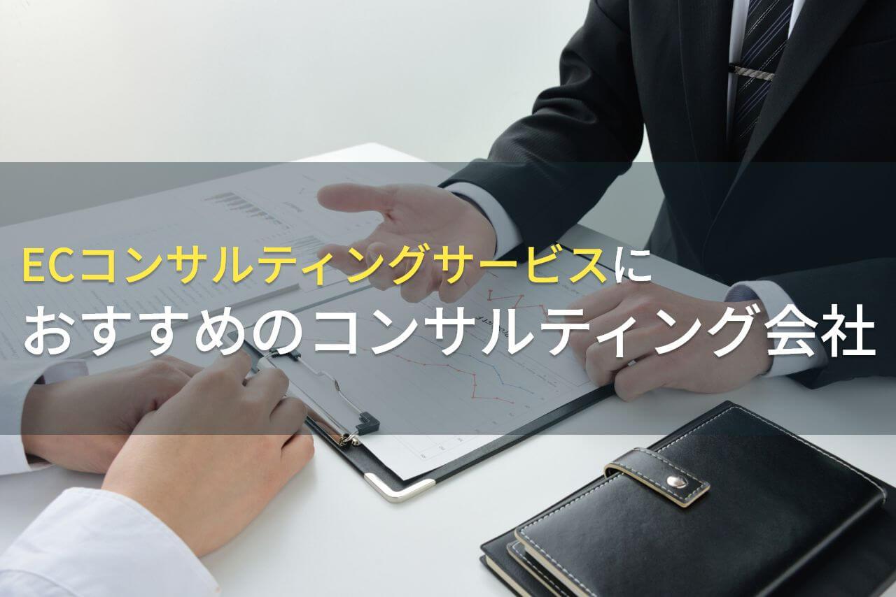 ECコンサルティングサービスにおすすめのコンサルティング会社5選【2026年最新版】