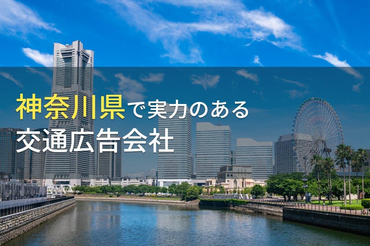神奈川県のおすすめ交通広告会社6選【2026年最新版】