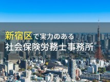 新宿区のおすすめ社会保険労務士事務所6選【2023年最新版】