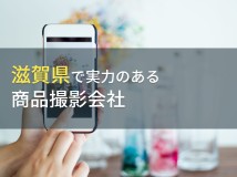 滋賀県のおすすめ商品撮影会社6選【2024年最新版】