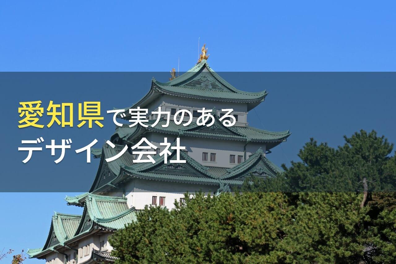 【2026年最新版】愛知県のおすすめデザイン会社6選