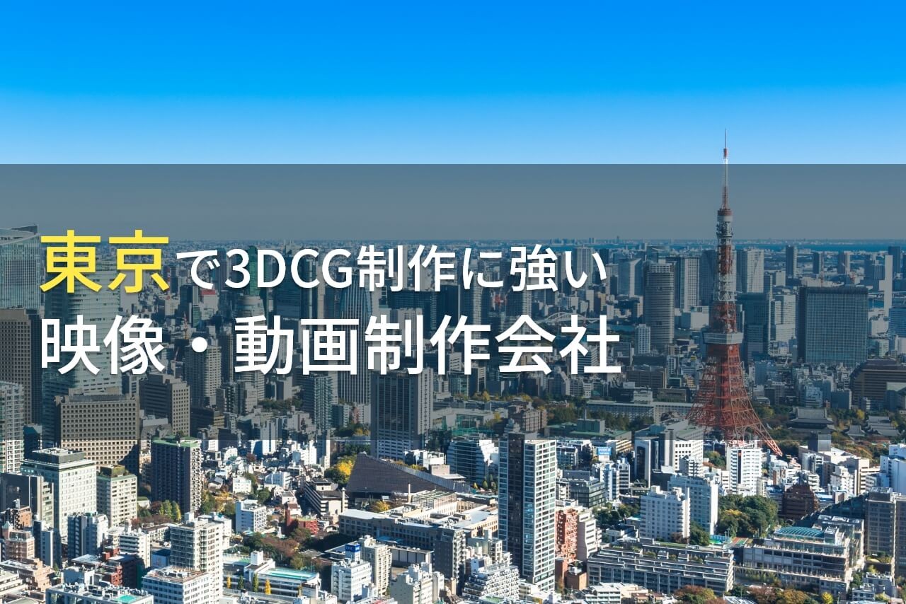 3DCGに強いおすすめ動画制作会社26選！選び方のポイントまで徹底解説【2025年最新版】｜アイミツ