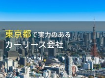 東京のおすすめカーリース会社8選【2024年最新版】