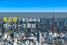 東京のおすすめカーリース会社8選【2023年最新版】