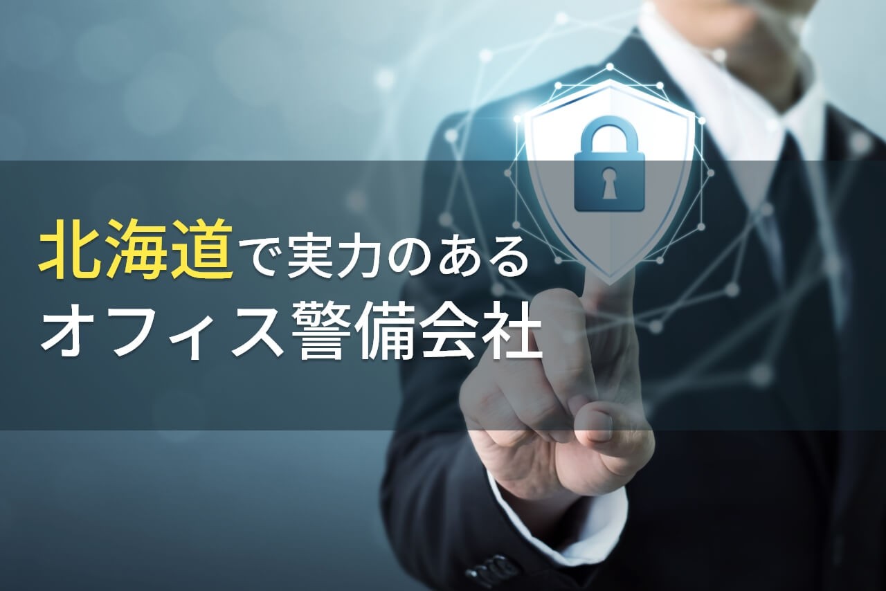 【2025年最新版】北海道のおすすめオフィス警備会社9選