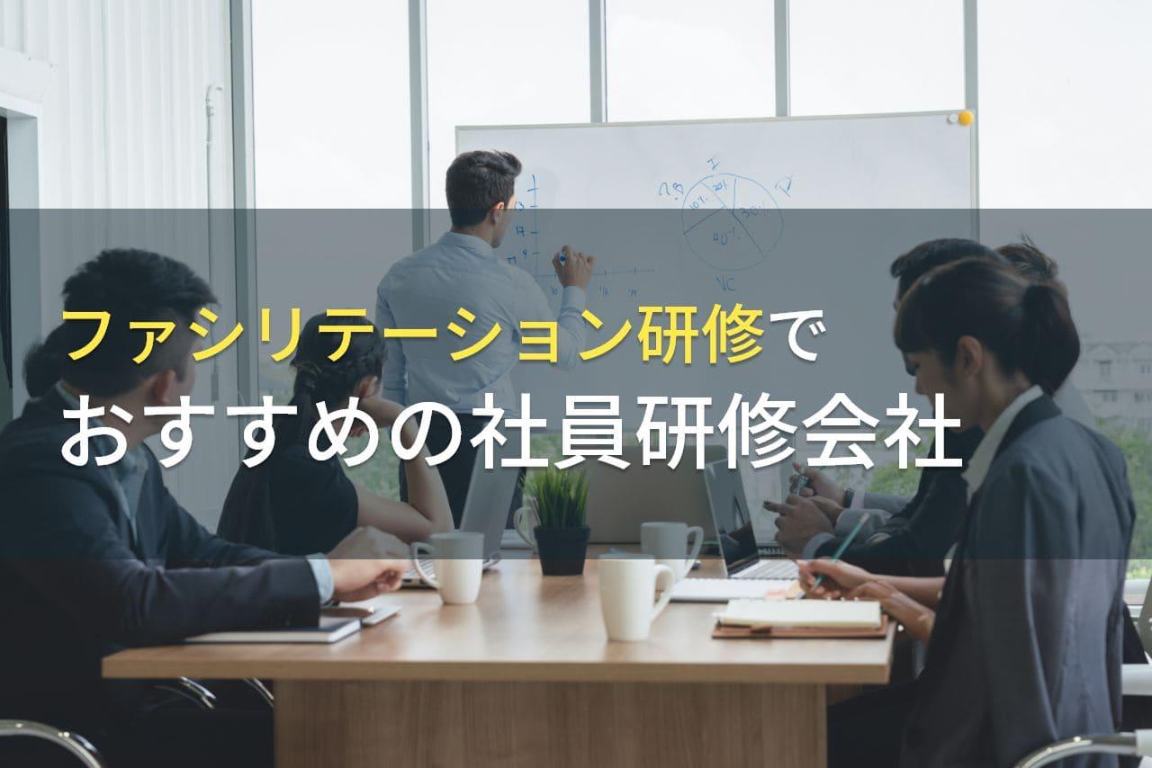 【2025年最新版】ファシリテーション研修でおすすめ社員研修会社5選