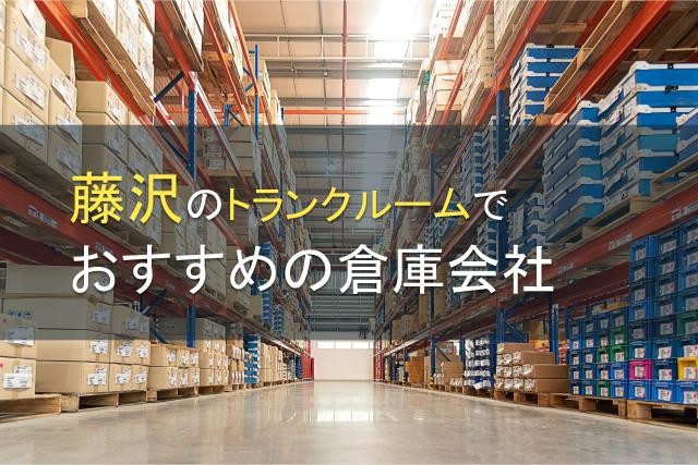 【2025年最新版】藤沢のトランクルームでおすすめの倉庫会社5選