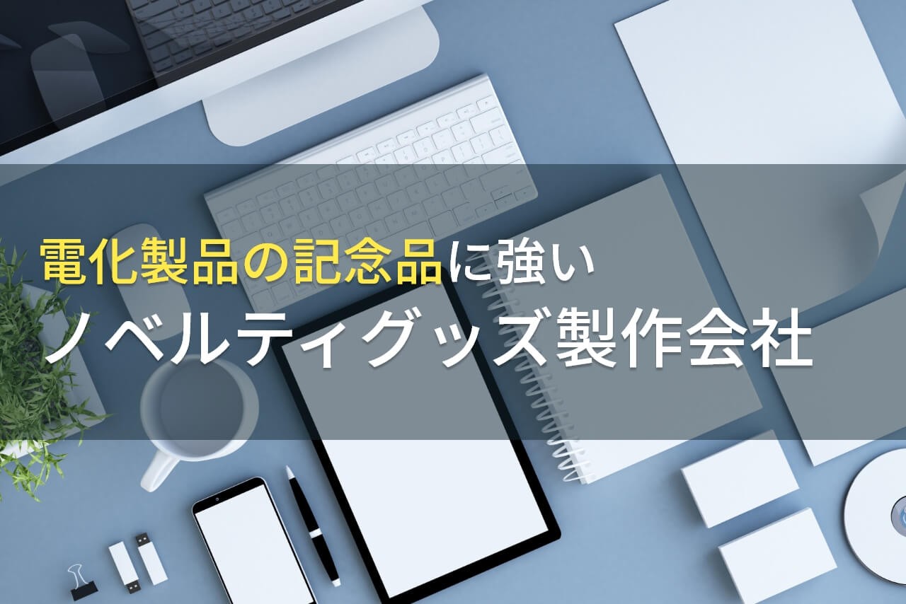電化製品の記念品向けノベルティグッズ製作会社おすすめ6選【2025年最新版】