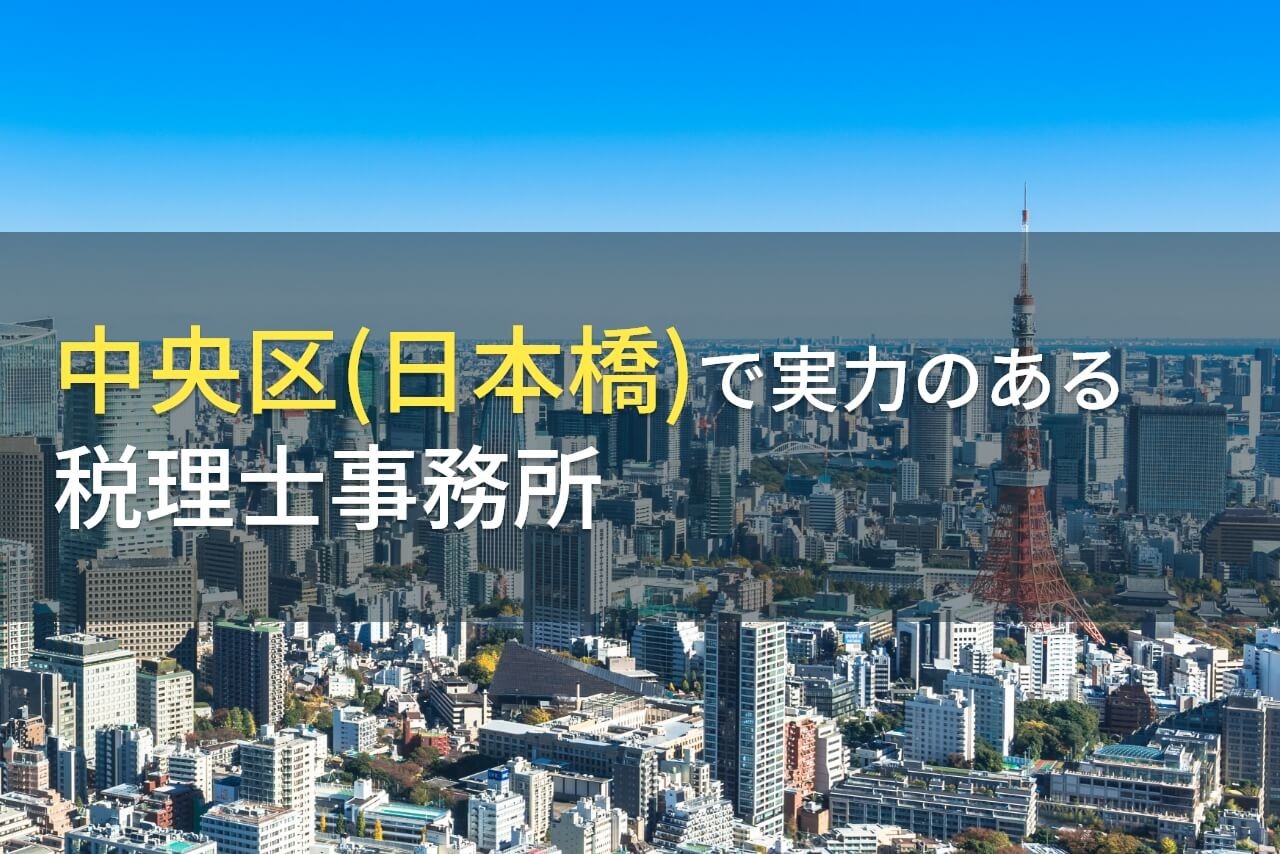 【2024年最新版】中央区(日本橋)のおすすめ税理士事務所5選