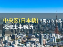 【2024年最新版】中央区(日本橋)のおすすめ税理士事務所5選