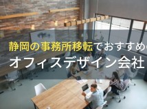 静岡の事務所移転でおすすめのオフィスデザイン会社4選！費用や選び方も解説【2024年最新版】
