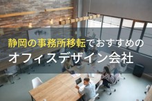静岡の事務所移転でおすすめのオフィスデザイン会社4選！費用や選び方も解説